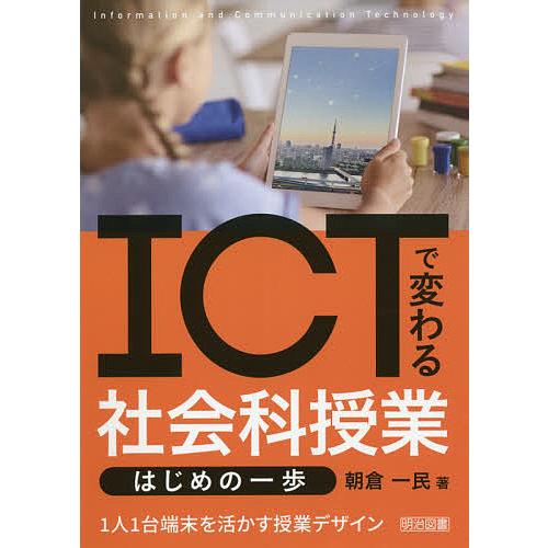 ICTで変わる社会科授業はじめの一歩 1人1台端末を活かす授業デザイン