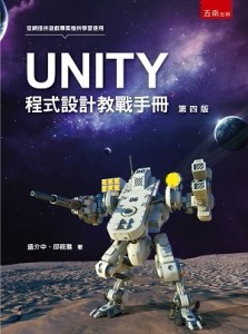 UNITY程式設計教戰手冊[二手書_良好]