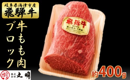 もも肉ブロック400g（ローストビーフに最適）