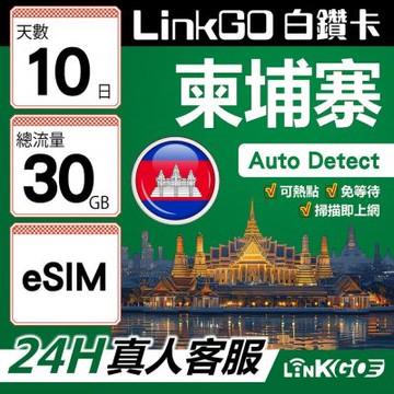 LINKGO白鑽卡 柬埔寨 eSIM卡 10天上網卡 總流量30GB 高速流量(柬埔寨網卡 金邊 吳哥窟 暹粒 古蹟景區)