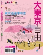 大東京自由行[二手書_良好]