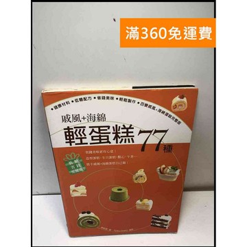 【雷根360免運】【送贈品】戚風+海綿 輕蛋糕77種 #8成新 #八成新【P-A3808】