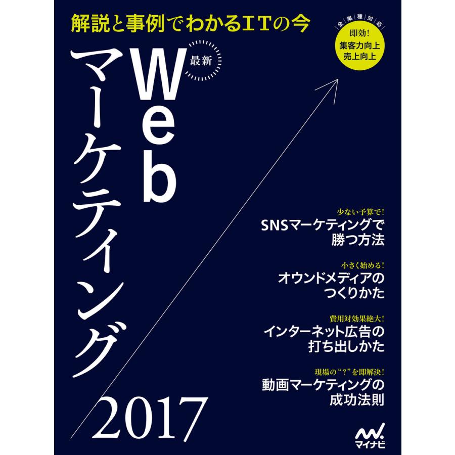 最新Webマーケティング 解説と事例でわかるITの今