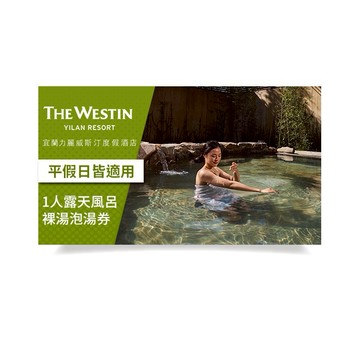 【宜蘭力麗威斯汀度假酒店】1人露天風呂裸湯泡湯券