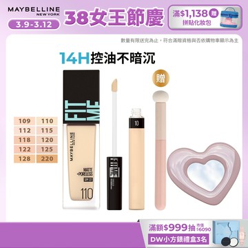 媚比琳 FITME明星組(FIT ME粉底液+遮遮稱奇遮瑕膏) | 官方旗艦店