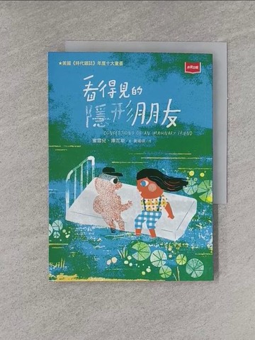 【書寶二手書T5／少年童書_YGH】看得見的隱形朋友_蜜雪兒．庫瓦斯,  黃鴻硯