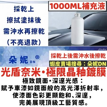 朵妮DN★1000ML【極限晶釉鍍膜】噴蠟噴臘 水激活 汽車噴蠟 機車噴蠟棕櫚蠟汽車蠟車蠟鍍膜蠟打蠟 水鍍膜 鍍晶撥水劑