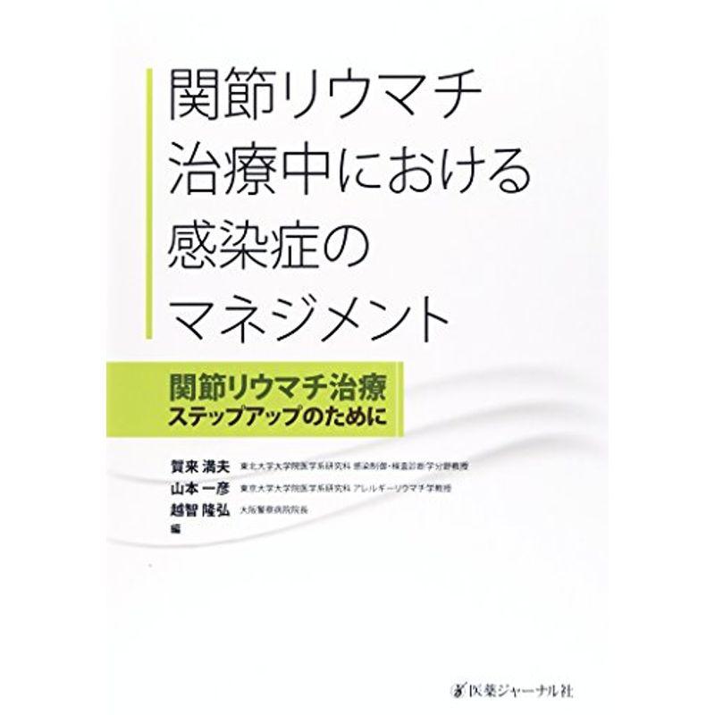 関節リウマチ治療中における感染症のマネジメント?関節リウマチ治療ステップアップのために