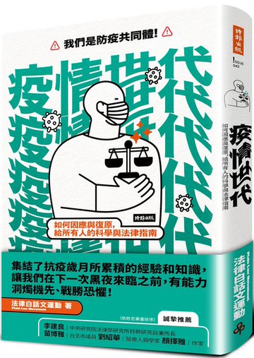 疫情世代：如何因應與復原，給所有人的科學與法律指南【城邦讀書花園】