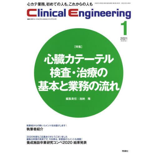 クリニカルエンジニアリング 臨床工学ジャーナル Vol.32No.1