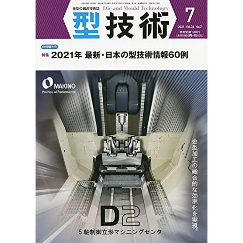 型技術2021年7月特別増大号雑誌・特集:2021年 最新・日本の型技術情報60例