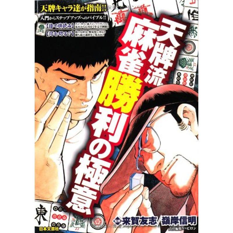 天牌流麻雀勝利の極意