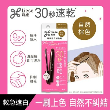莉婕速效遮白補色刷自然棕色