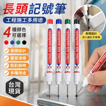 【滿99出貨】【長頭記號筆】防水工程筆 細頭 粗頭記號筆 長頭油性筆 施工用 簽字筆 木工 水電 深孔筆 多用途記號