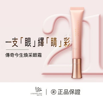 傳奇今生煥睬眼霜20g 緊緻眼周 淡化眼部細紋 減少黑眼圈 告別疲憊雙眼重現年輕眼眸