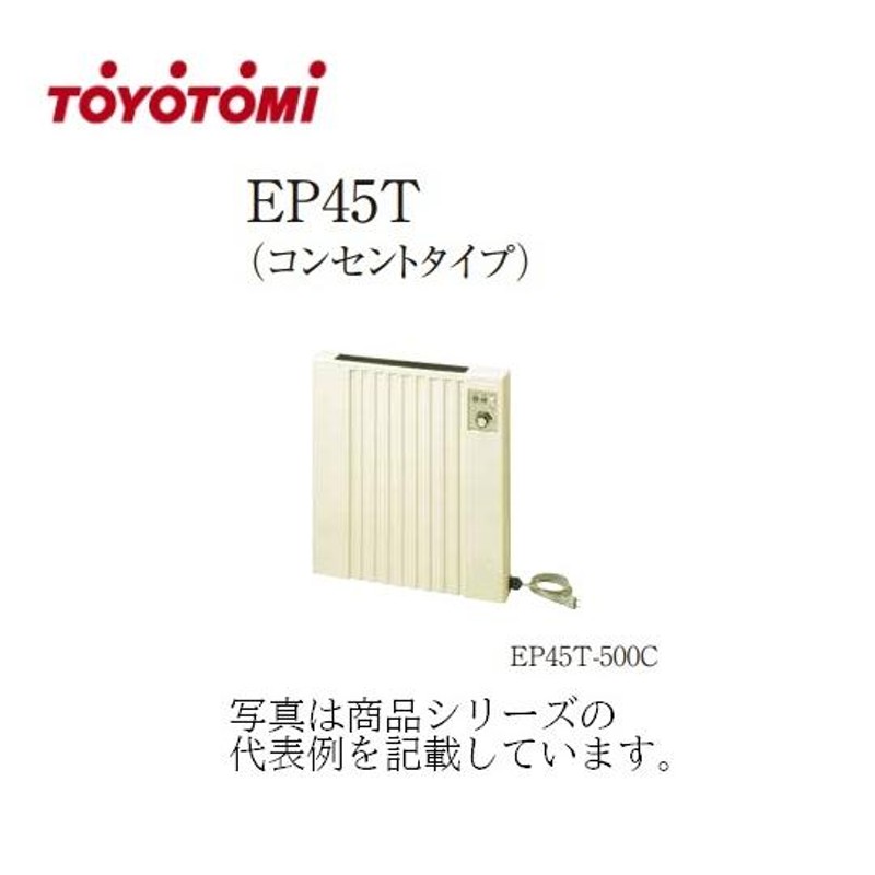 ☆TOYOTOMI(トヨトミ）電気パネルヒーター【EP45T-750C】【コンセントタイプ】【壁掛け式】【電源コード約1.8m】【輻射熱と自然対流】  | LINEブランドカタログ