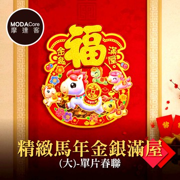 摩達客◉春節開運招財◉精緻馬年金銀滿屋（大）-單片春聯_廠商直送