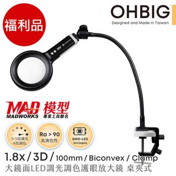 (福利品) OHBIG 1.8倍/3D 球面白玻 大鏡面LED調光調色護眼放大鏡 MADWORKS 聯名款 長鵝頸桌夾式 AL001-S3DT02