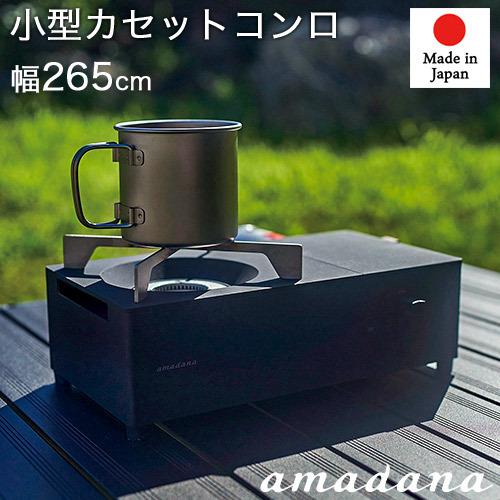 フルアルミダイキャストボディ 小型カセットコンロ ブラック 圧力感知安全装置付き CC-146 amadana アマダナ 日本製 |  LINEブランドカタログ