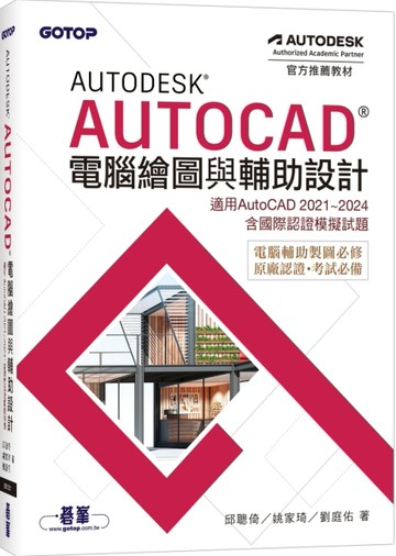 Autodesk AutoCAD電腦繪圖與輔助設計(適用AutoCAD 2021~2024，含國際認證模擬試題)【TAAZE讀冊生活】