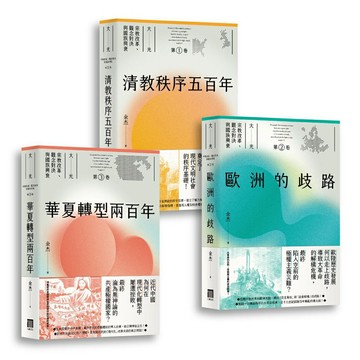 大光：宗教改革、觀念對決與國族興衰【全套三卷】（第一部華文界認識清教徒如何影響世界的宏觀大作）
