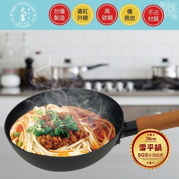 大富 備長炭高碳鋼鍛造不沾雪平鍋 湯炒鍋20cm木柄款 贈備長炭棒1支 台灣製造