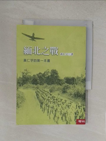 【書寶二手書T1／傳記_S5P】緬北之戰(二版)_黃仁宇