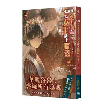 神祕主義至上！為女王獻上膝蓋【第三部】(4)-風華-(完)