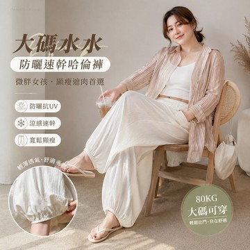 【台灣出貨】防曬速幹哈倫褲子女夏季薄款寬鬆顯瘦垂感大碼休閒直筒九分運動褲微胖穿搭棉花糖女孩微胖顯瘦