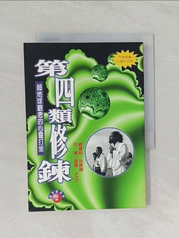 【書寶二手書T1／科學_RCK】第四類修鍊_呂應鐘