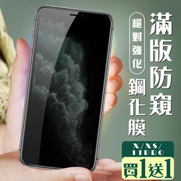 IPhone X 保護貼 XS 11 PRO 保護貼 買一送一覆蓋黑框防窺玻璃鋼化膜