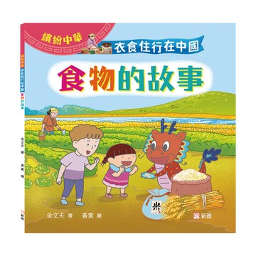 衣食住行在中國：食物的故事（繽紛中華）