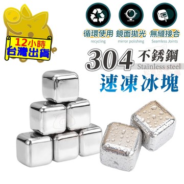 【304不銹鋼 速凍冰塊】不鏽鋼冰塊 速凍冰塊 冰塊 循環冰塊 冰球 冰石 環保冰塊 圓潤冰塊不刮手 無縫接合冰塊