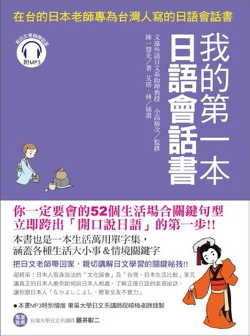 我的第一本日語會話書：在台的日本老師專為台灣人寫的日語會話書[二手書_良好]