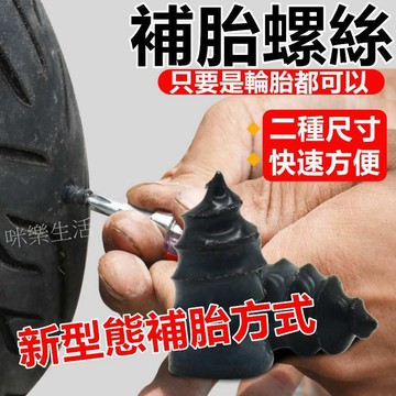 補胎組 補胎螺絲 機車補胎 補胎肉條 補胎專用膠釘 補胎神器 汽車輪胎電動車機車通用無損快速補胎釘 輪胎補胎釘 輪胎釘