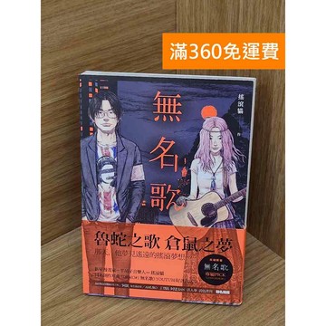【雷根360免運】【送贈品】無名歌 #九成新【Q-I1042】