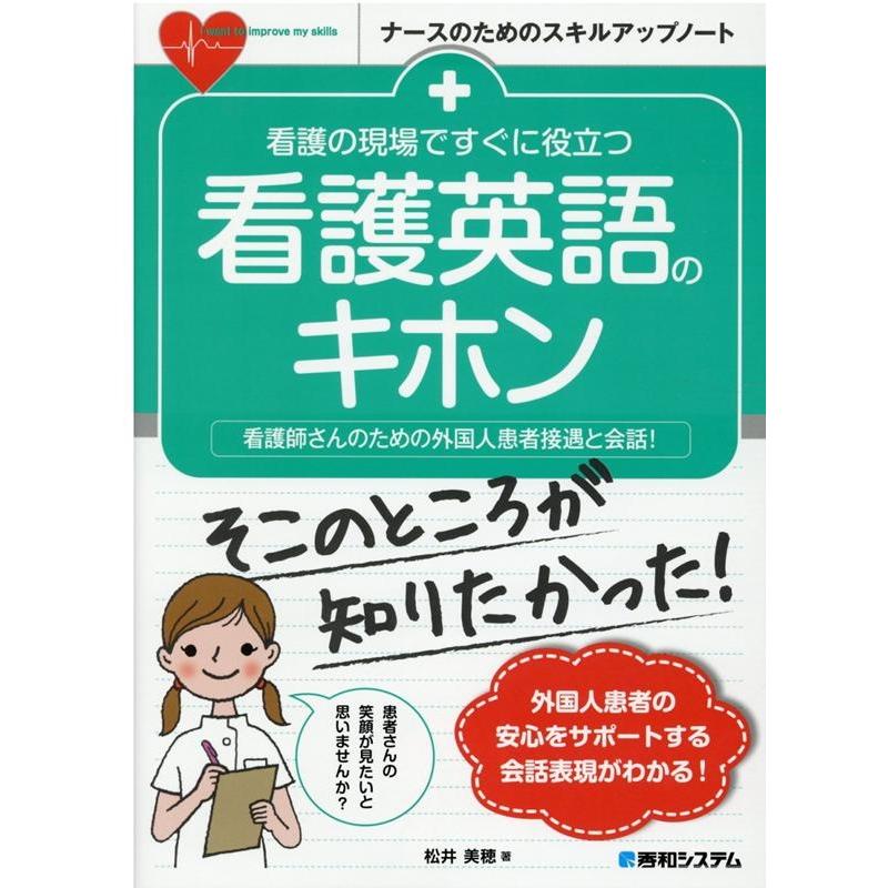 看護の現場ですぐに役立つ 看護英語のキホン