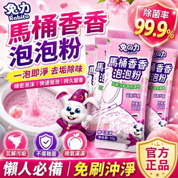 台灣有貨⚡兔の力馬桶香香泡泡粉 發泡馬桶清潔粉 馬桶泡泡粉 尿垢清潔劑 潔廁粉 潔廁劑 馬桶發泡清潔粉 廁所馬桶清潔劑