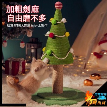 【台灣出貨】寵物玩具 貓玩具 聖誕樹劍麻 貓抓板 耐磨不掉屑 寵物貓爪板 貓爬架 貓窩一體 貓抓柱子 貓咪玩具