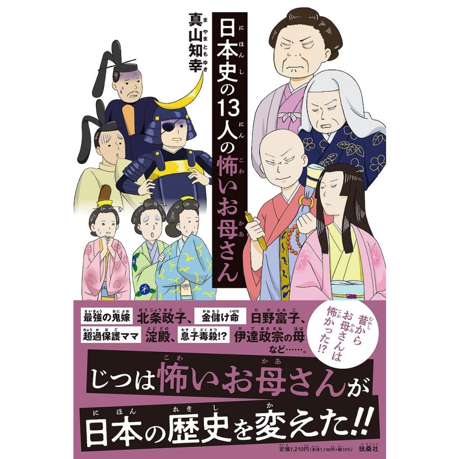 日本史の13人の怖いお母さん 真山知幸