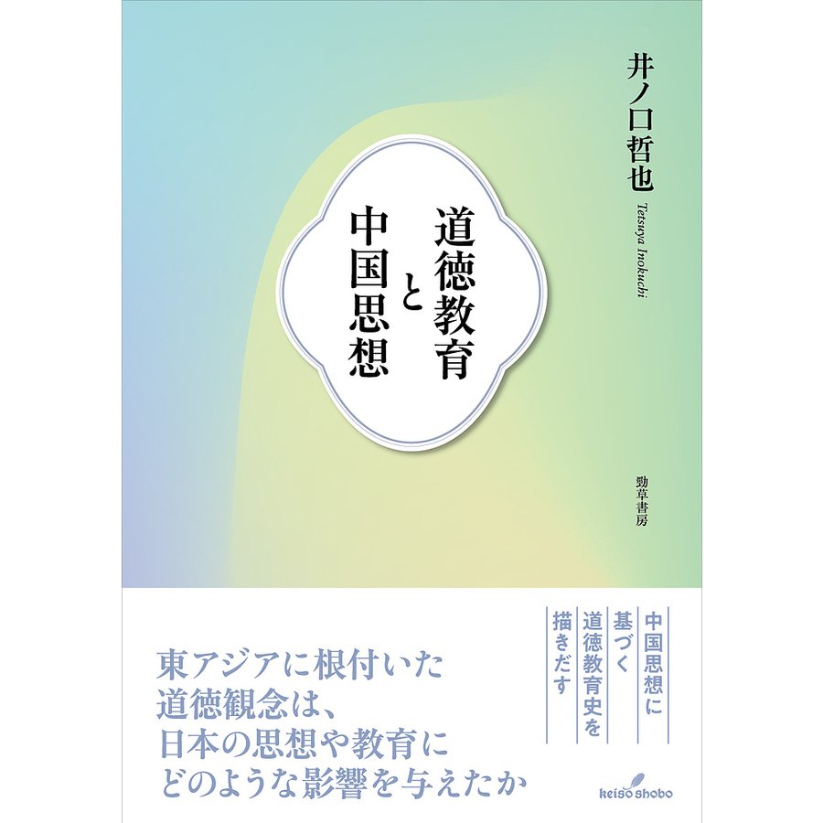 道徳教育と中国思想