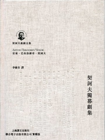 【電子書】契訶夫獨幕劇集