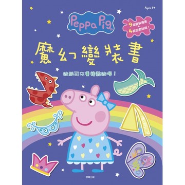 【花兒朵朵】粉紅豬小妹 魔幻變裝貼紙書｜可重複貼 × 換裝遊戲場景 × 幼兒創意學習本