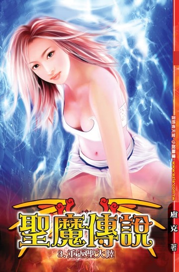 【電子書】聖魔傳說03重返聖大陸