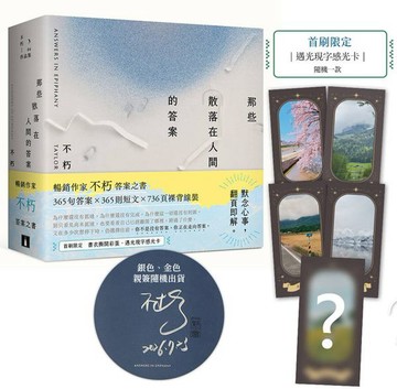 那些散落在人間的答案【首刷限定贈品版】【城邦讀書花園】