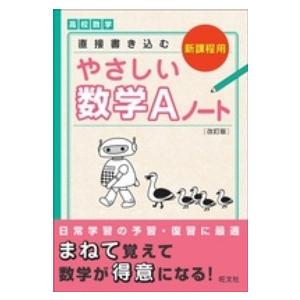 高校数学直接書き込むやさしい数学Ａノート （改訂版）