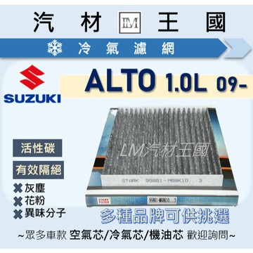 【LM汽材王國】冷氣濾網  ALTO 1.0L 2009年後 冷氣芯 空調濾網 冷氣濾芯 SUZUKI 鈴木