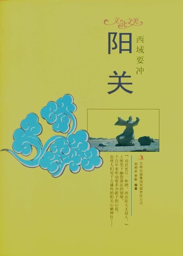 【電子書】阳关：西域要冲