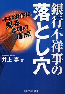 銀行不祥事の落とし穴 不祥事件に見る管理の盲点 井上享