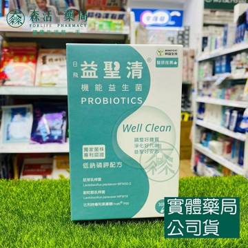 藥局現貨_益聖清機能益生菌 台大研發 專利益生菌 30粒